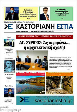 Πρωτοσέλιδο Καστοριανή Εστία