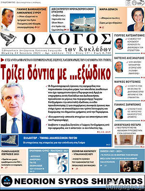 Πρωτοσέλιδο Ο Λόγος