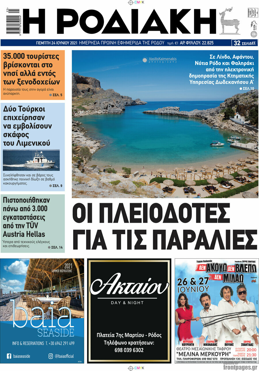 Η Ροδιακή