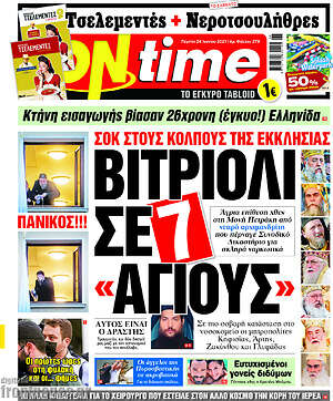 Πρωτοσέλιδο εφημερίδας ON time - protoselida