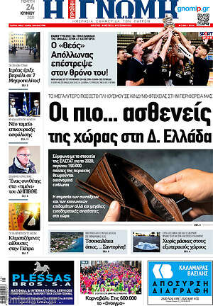 Πρωτοσέλιδο Η Γνώμη