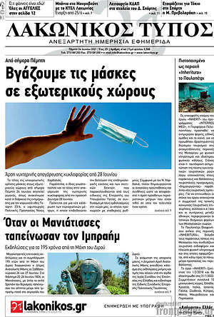 Πρωτοσέλιδο Λακωνικός Τύπος