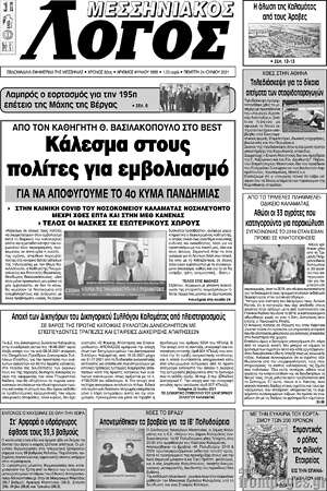 Πρωτοσέλιδο Μεσσηνιακός Λόγος