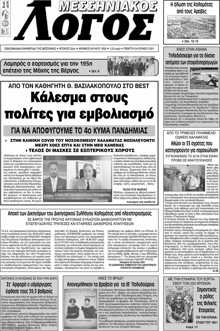 Μεσσηνιακός Λόγος