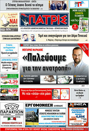 Πρωτοσέλιδο Πατρίς