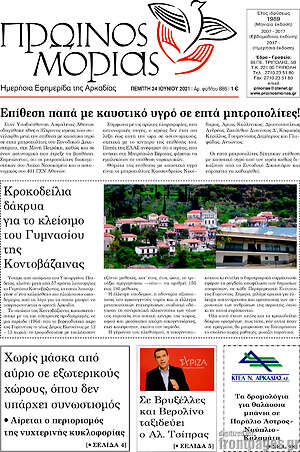 Πρωτοσέλιδο Πρωινός Μοριάς