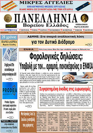 Πρωτοσέλιδο Πανελλήνια Β. Ελλάδος