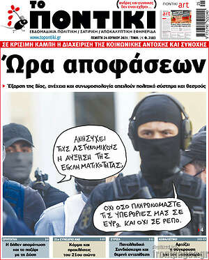 Το Ποντίκι: Ώρα αποφάσεων