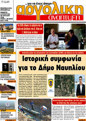 Πρωτοσέλιδο Αργολική Ανάπτυξη