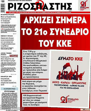 Ριζοσπάστης: Αρχίζει σήμερα το 21ο συνέδριο του ΚΚΕ