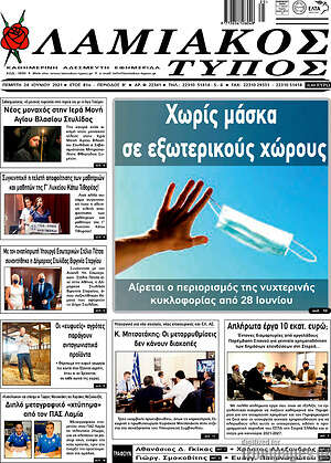 Πρωτοσέλιδο Λαμιακός Τύπος