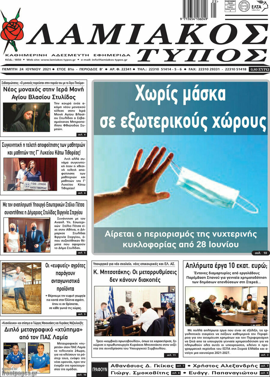 Λαμιακός Τύπος