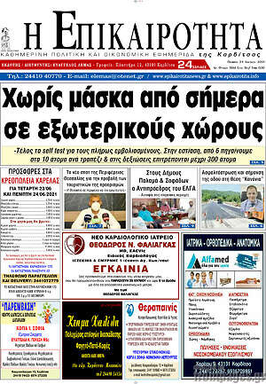 Πρωτοσέλιδο Η Επικαιρότητα