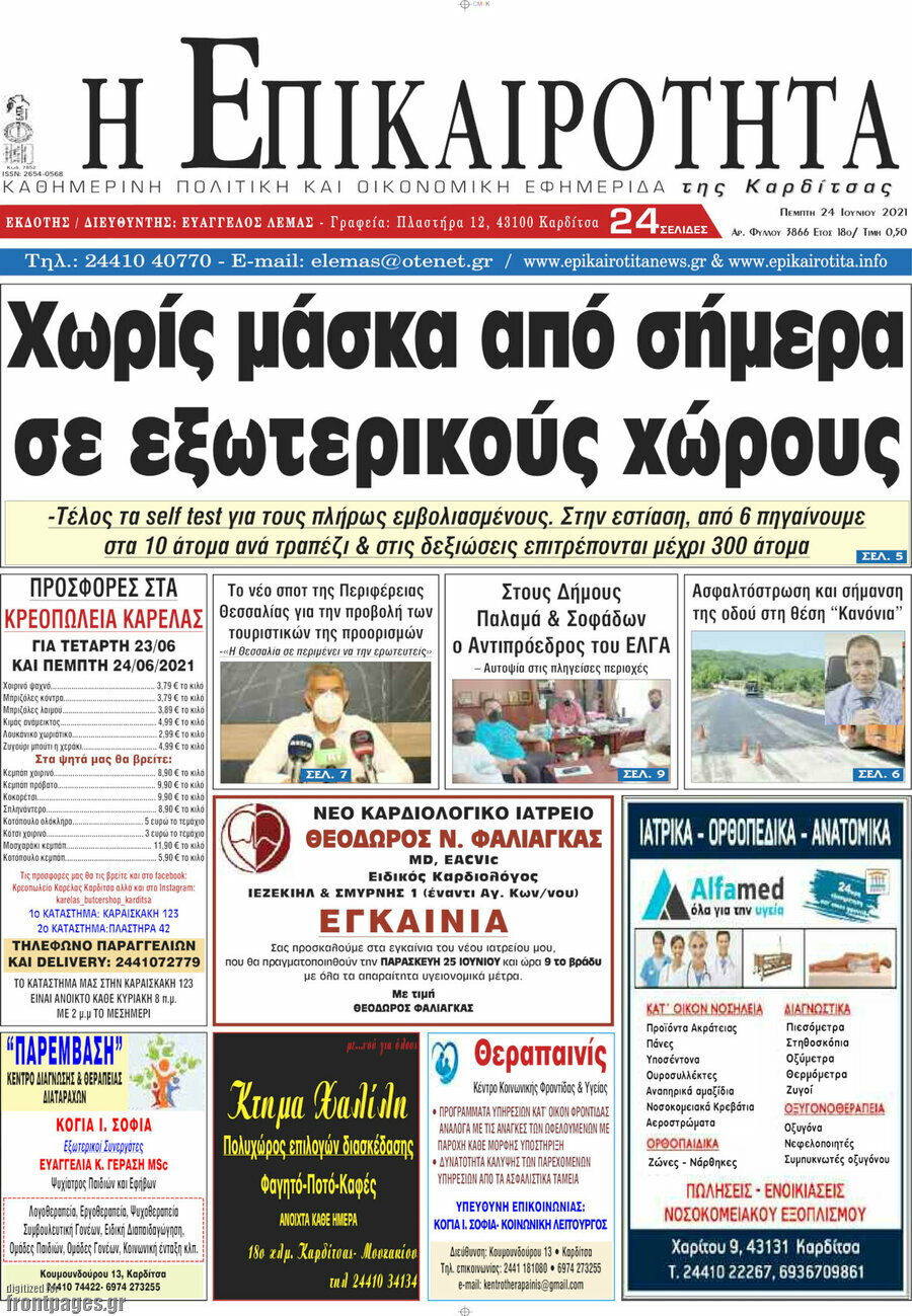 Η Επικαιρότητα