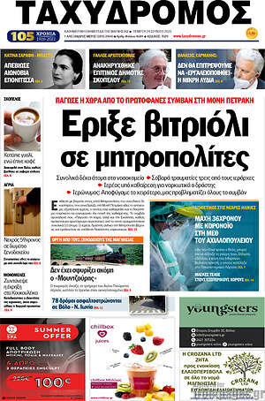 Πρωτοσέλιδο Ταχυδρόμος