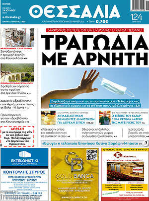 Πρωτοσέλιδο Θεσσαλία