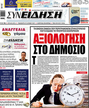 Πρωτοσέλιδο Συνείδηση
