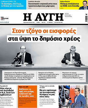 Αυγή: Στον τζόγο οι εισφορές, στα ύψη το δημόσιο χρέος