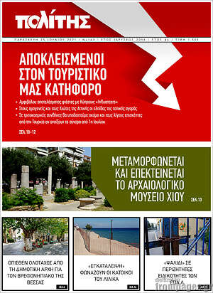 Πρωτοσέλιδο Ο Πολίτης
