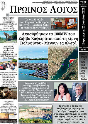 Πρωτοσέλιδο Πρωινός Λόγος