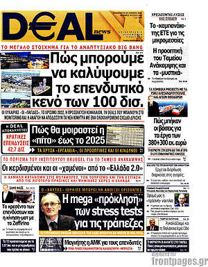Πρωτοσέλιδο Deal News