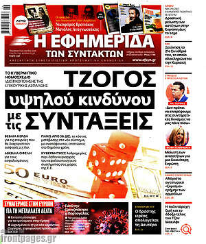 Η εφημερίδα των συντακτών: Τζόγος υψηλού κινδύνου με τις συντάξεις