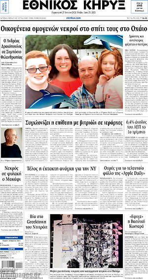 Πρωτοσέλιδο Εθνικός Κήρυξ