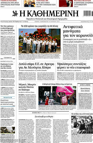 Η Καθημερινή: Αντιφατικά μηνύματα για τον κορωνοϊό