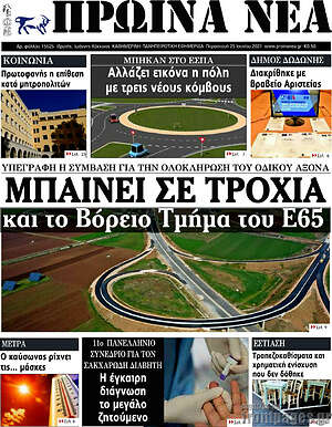 Πρωτοσέλιδο Πρωινά νέα