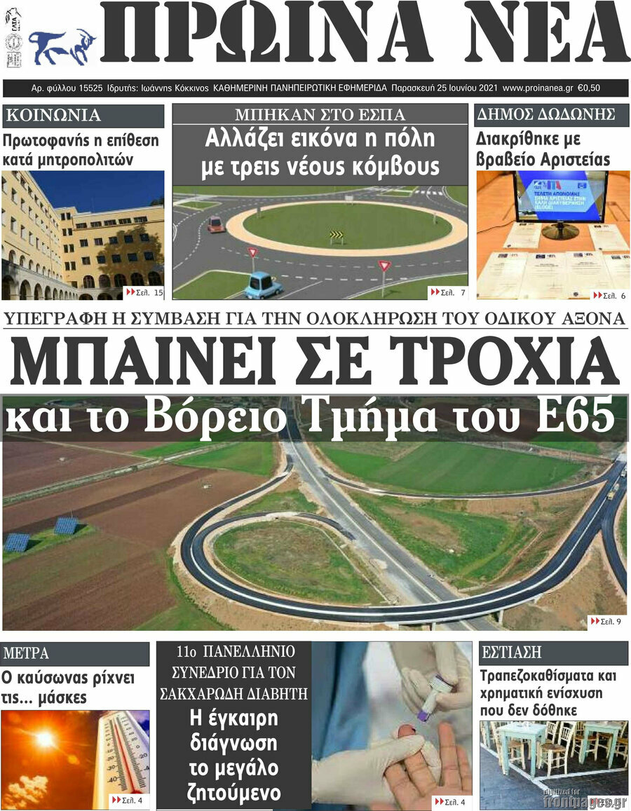 Πρωινά νέα