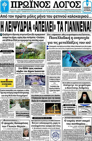 Πρωτοσέλιδο Πρωινός Λόγος
