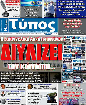 Πρωτοσέλιδο Τύπος της Ηπείρου