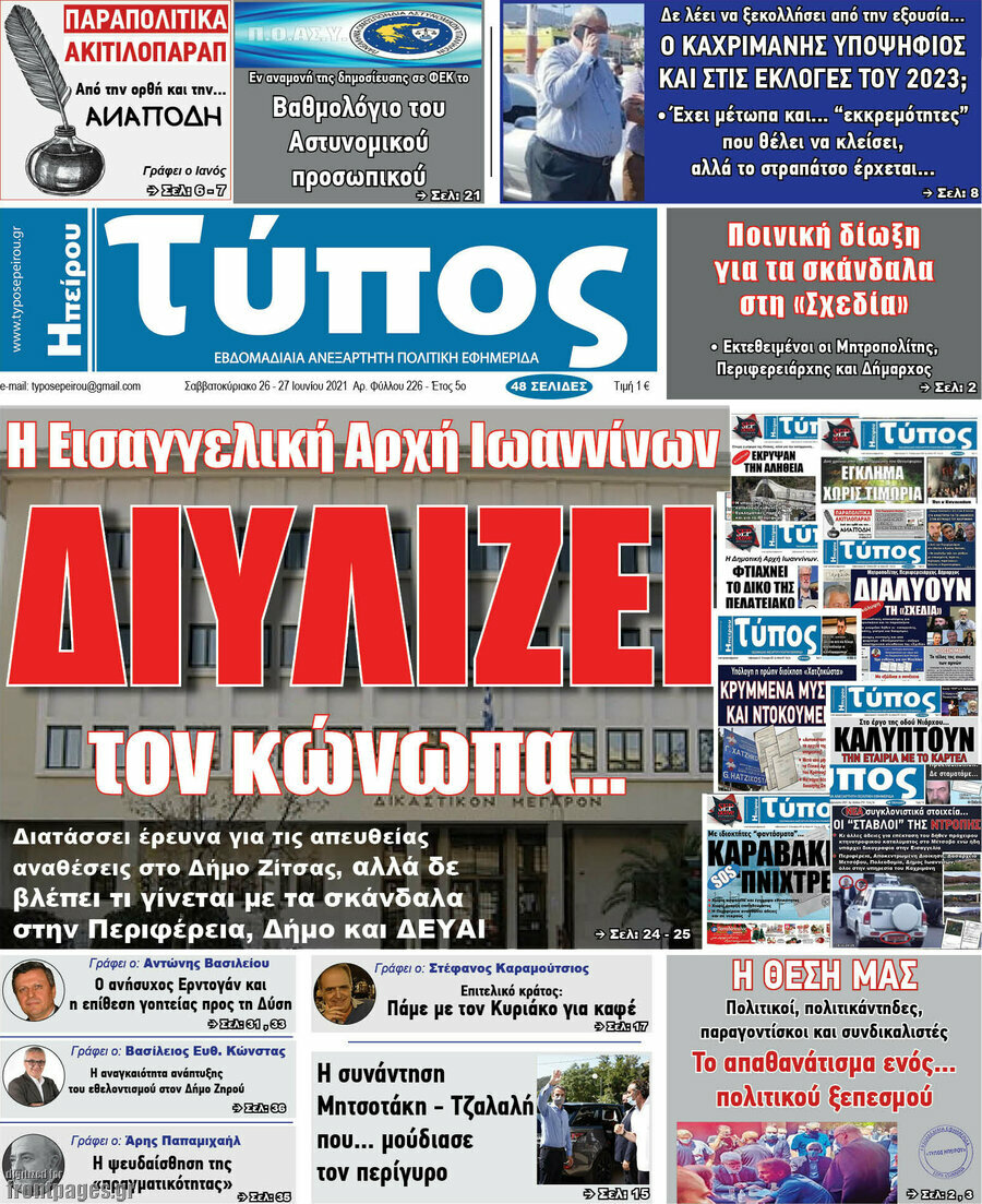 Τύπος της Ηπείρου
