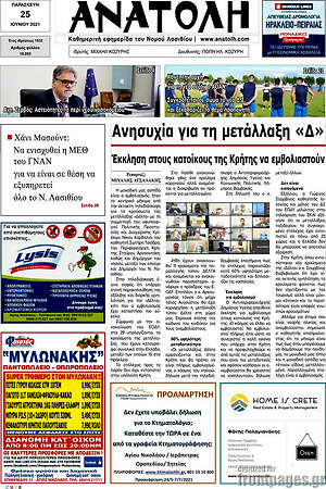 Πρωτοσέλιδο Ανατολή