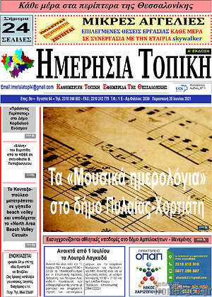Πρωτοσέλιδο Ημερήσια Τοπική