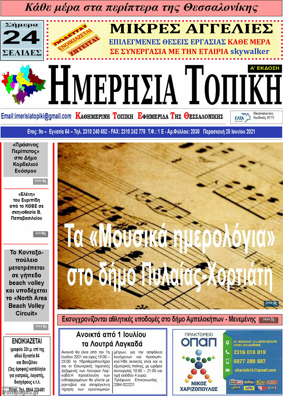 Ημερήσια Τοπική