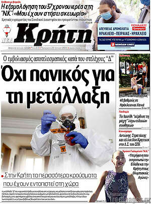 Πρωτοσέλιδο Νέα Κρήτη