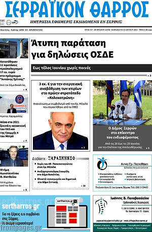 Πρωτοσέλιδο Σερραϊκόν Θάρρος