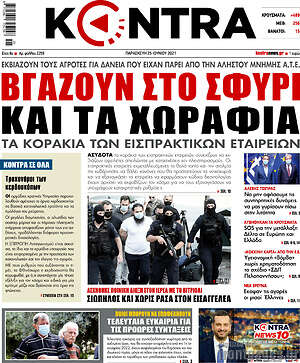 Kontra News: Βγάζουν στο σφυρί και τα χωράφια