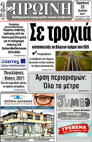 Πρωτοσέλιδο Πρωινή Γρεβενών