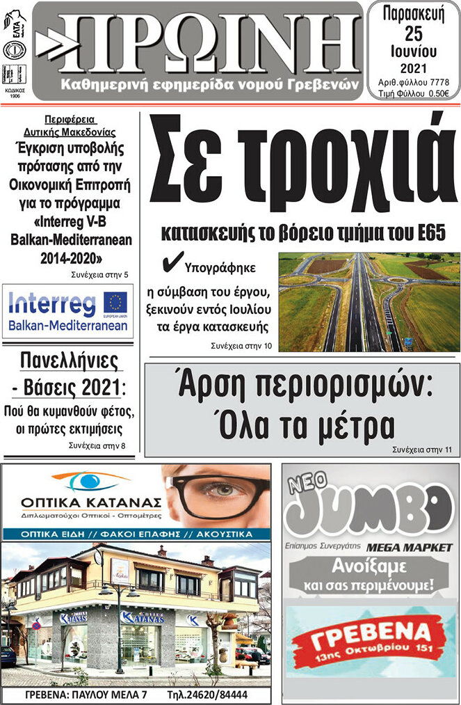 Πρωινή Γρεβενών