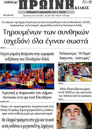 Πρωτοσέλιδο Πρωινή του Κιλκίς