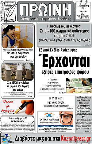 Πρωτοσέλιδο Πρωινή Κοζάνης