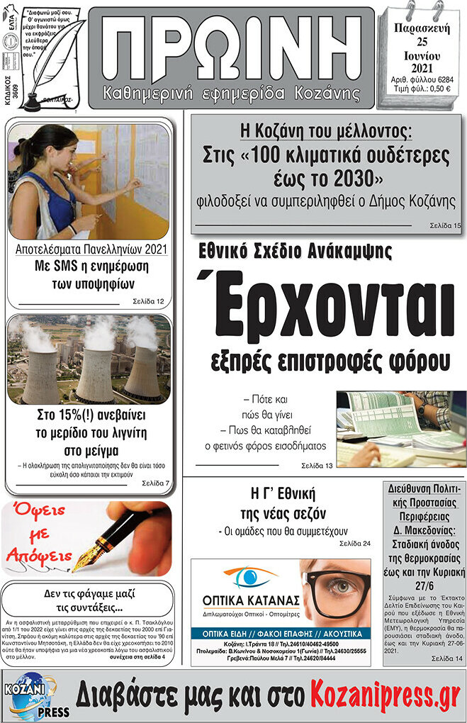 Πρωινή Κοζάνης