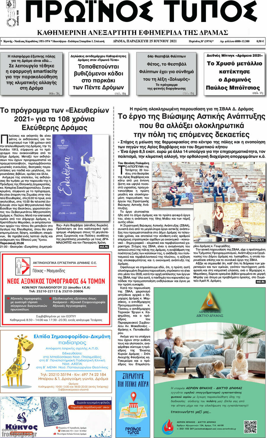 Πρωινός Τύπος Δράμας