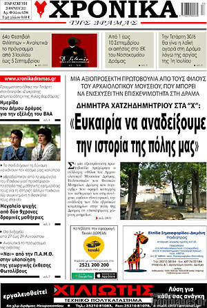 Πρωτοσέλιδο Χρονικά της Δράμας