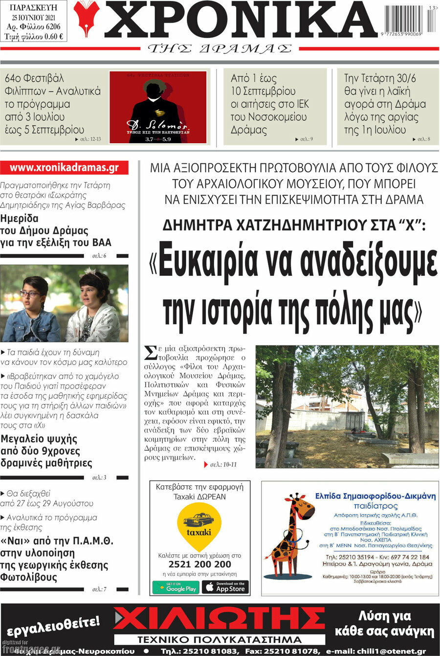 Χρονικά της Δράμας
