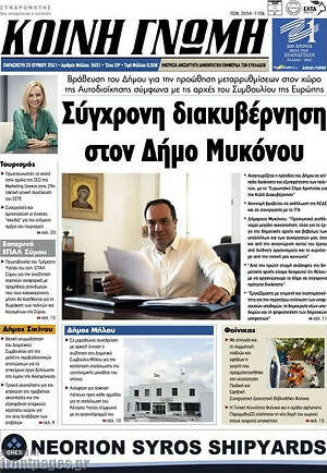 Πρωτοσέλιδο Κοινή Γνώμη