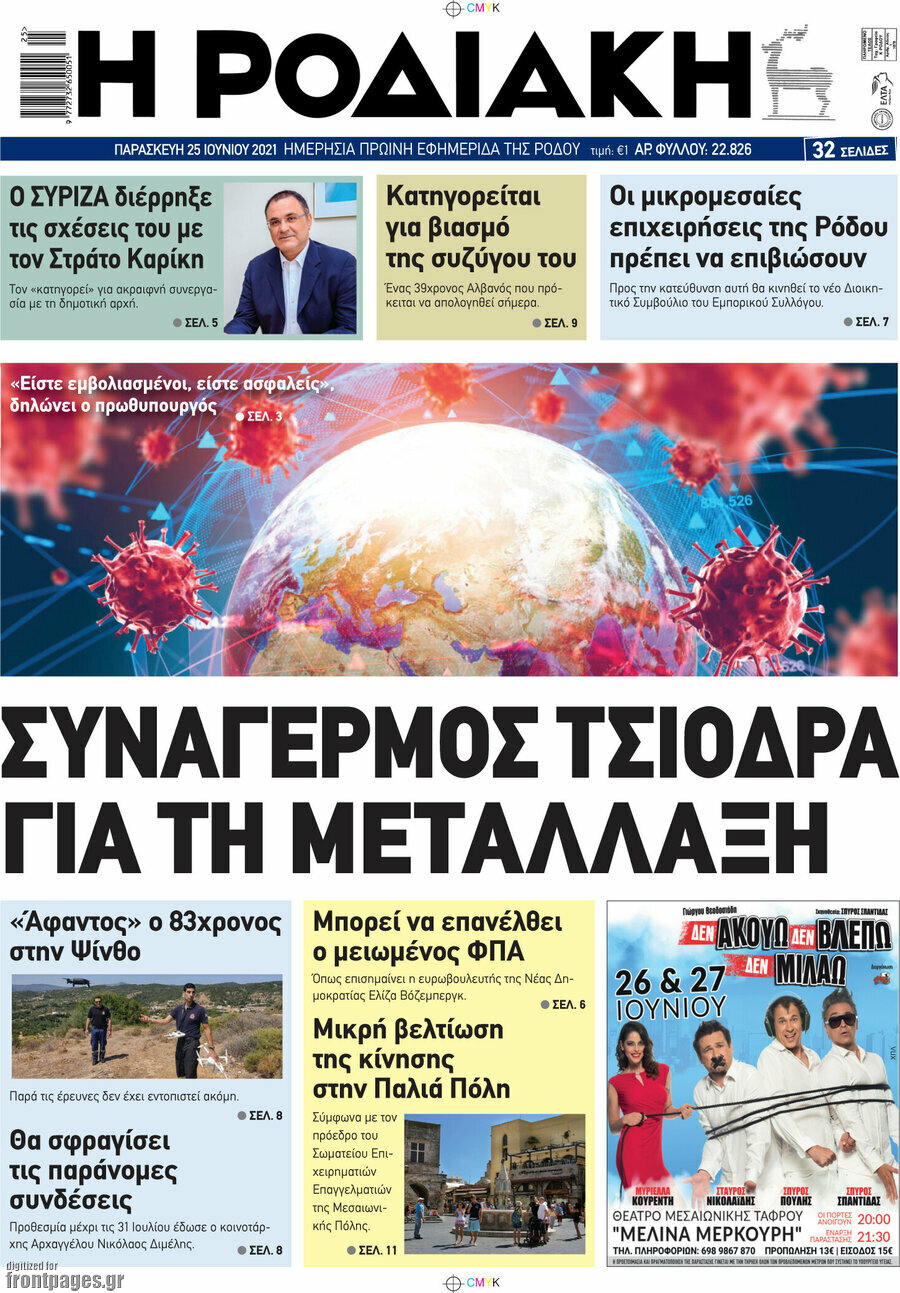 Η Ροδιακή