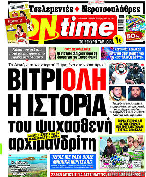 Πρωτοσέλιδο εφημερίδας ON time - protoselida